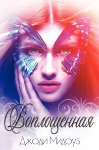 Обложка Воплощенная