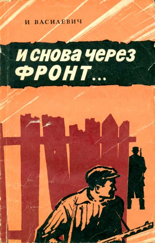 Обложка И снова через фронт…