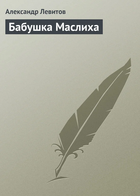 Обложка Бабушка Маслиха