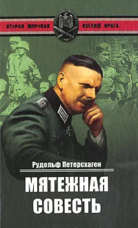 Обложка Мятежная совесть