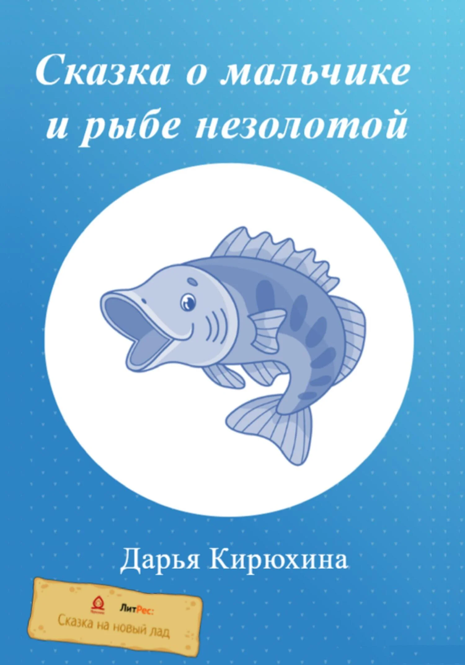 Обложка Сказка о мальчике и рыбе незолотой