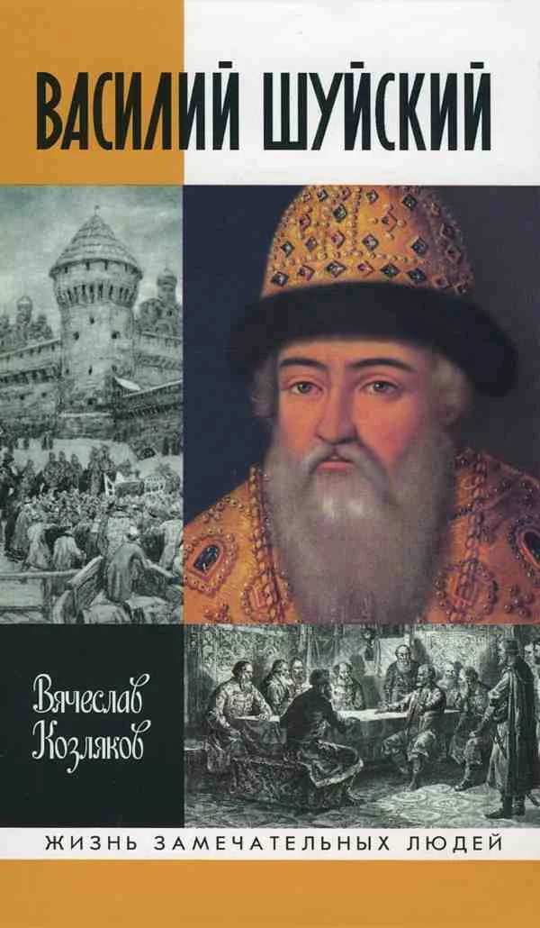 Обложка Василий Шуйский