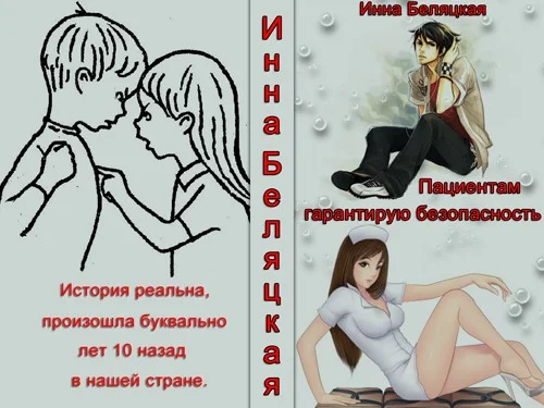 Обложка Пациентам гарантирую безопасность (СИ)