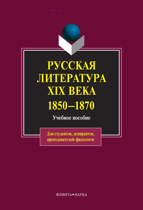 Обложка Русская литература XIX века. 1850-1870: учебное пособие