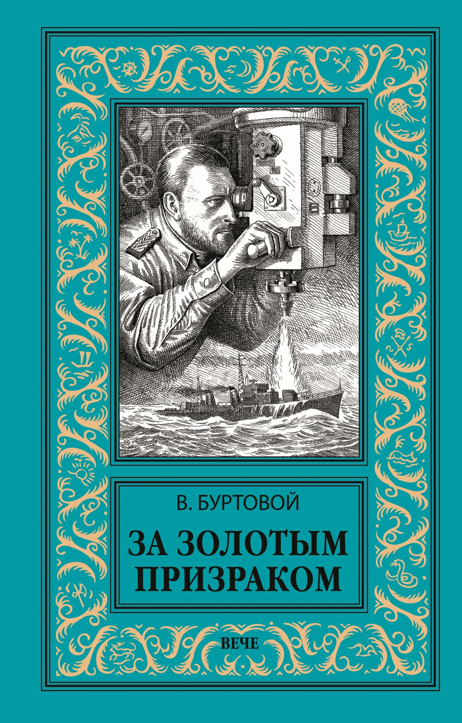 Обложка За золотым призраком
