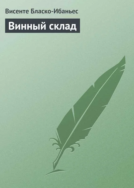 Обложка Винный склад