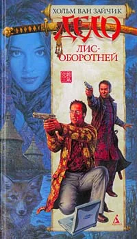 Обложка Дело лис-оборотней