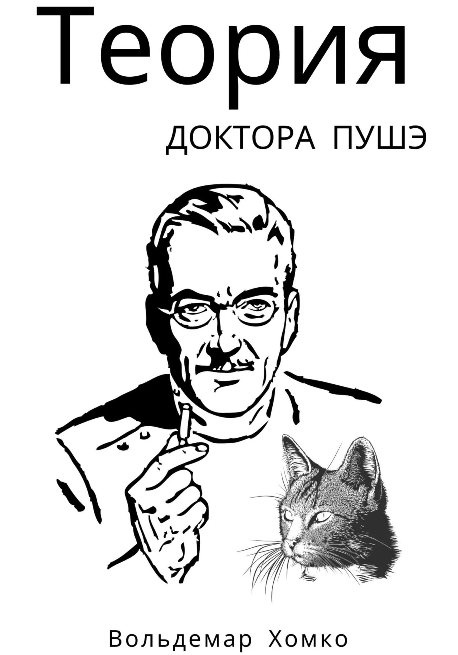 Обложка Теория доктора Пушэ