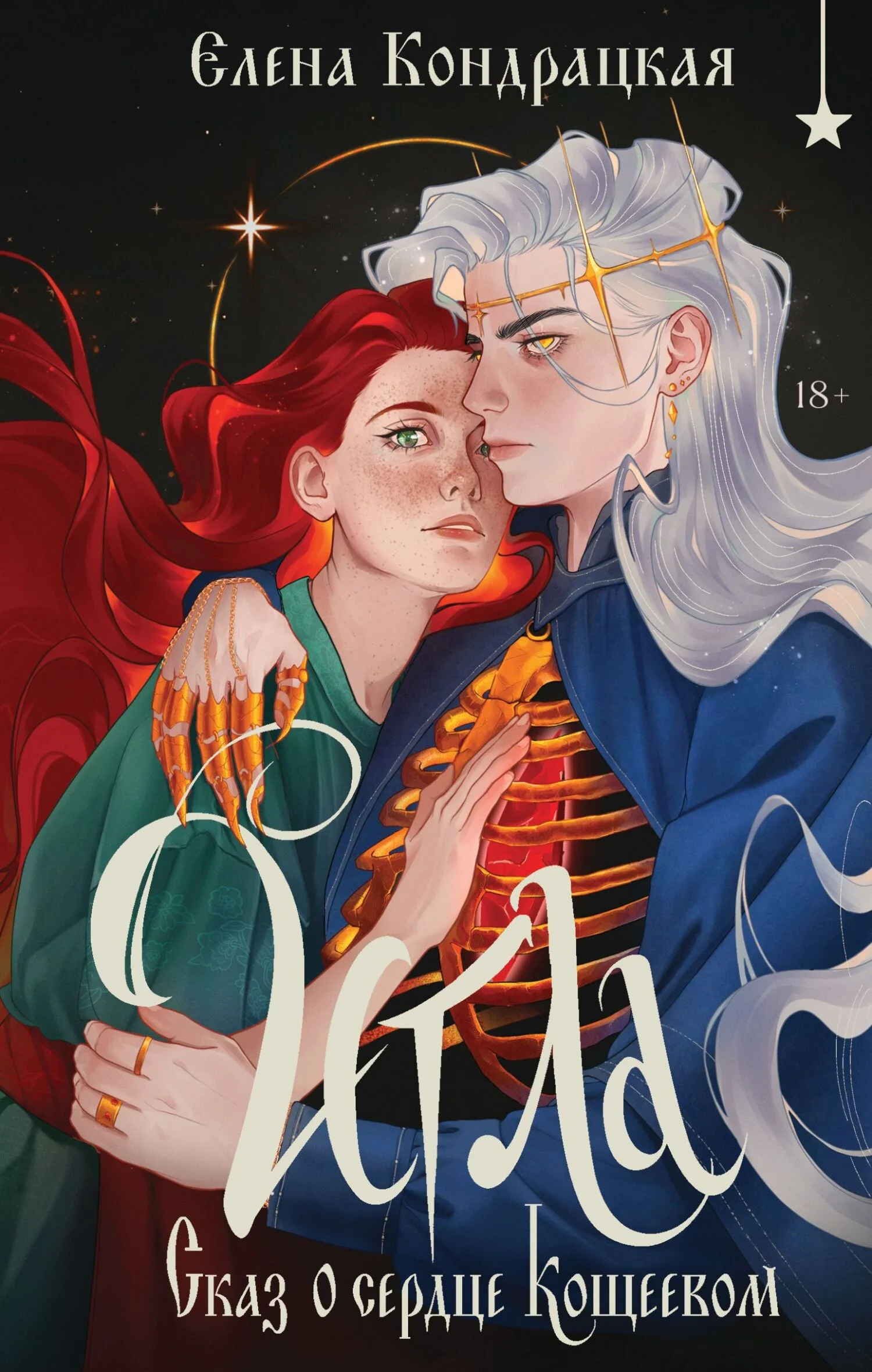 Обложка Игла. Сказ о сердце Кощеевом