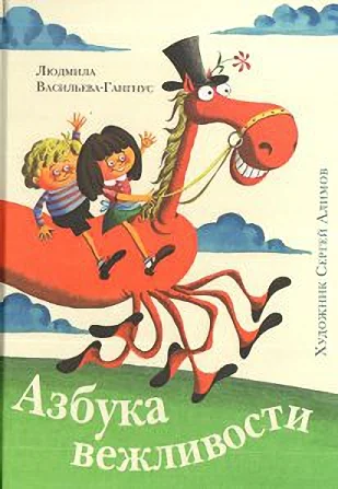 Обложка Азбука вежливости