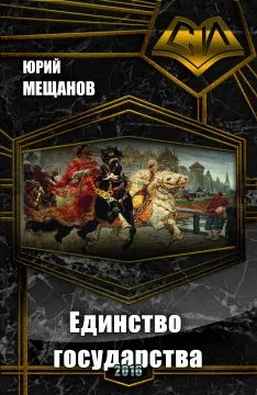 Обложка Единство государства (СИ)