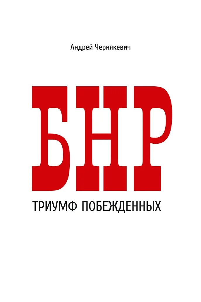 Обложка БНР. Триумф побежденных