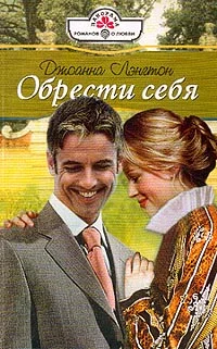 Обложка Обрести себя