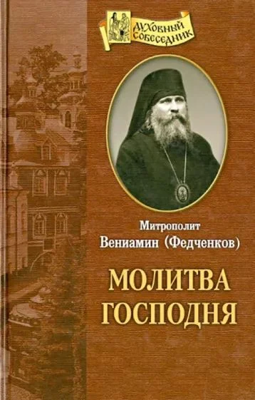 Обложка Молитва господня