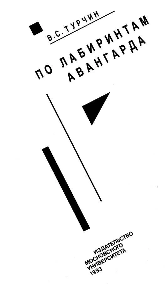 Обложка По лабиринтам авангарда