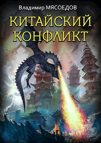 Обложка Китайский конфликт