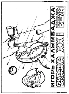 Обложка Сказка XXI века