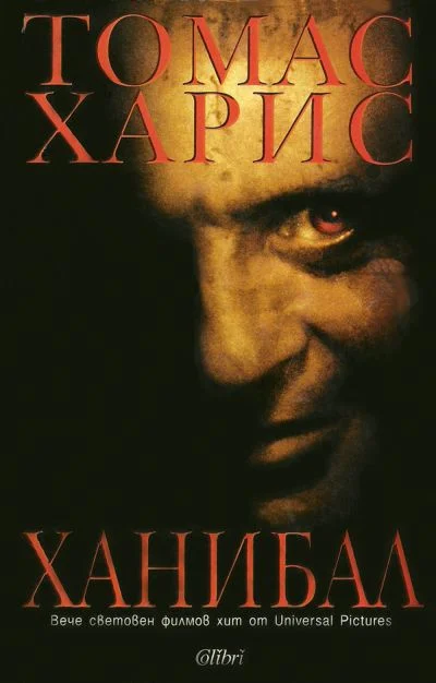 Обложка Ханибал