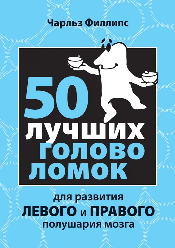 Обложка 50 лучших головоломок для развития левого и правого полушария мозга