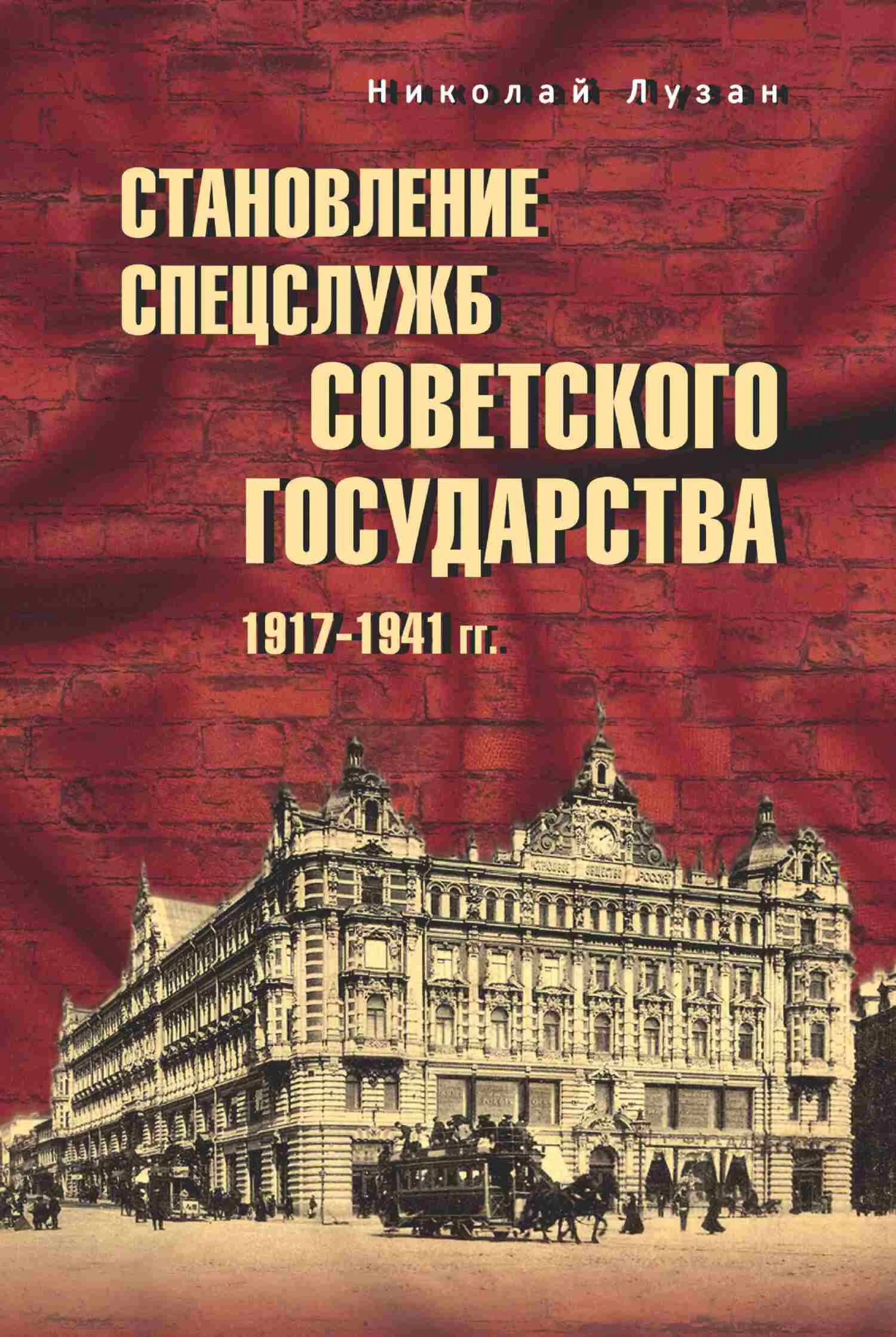 Обложка Становление спецслужб советского государства. 1917–1941 гг.