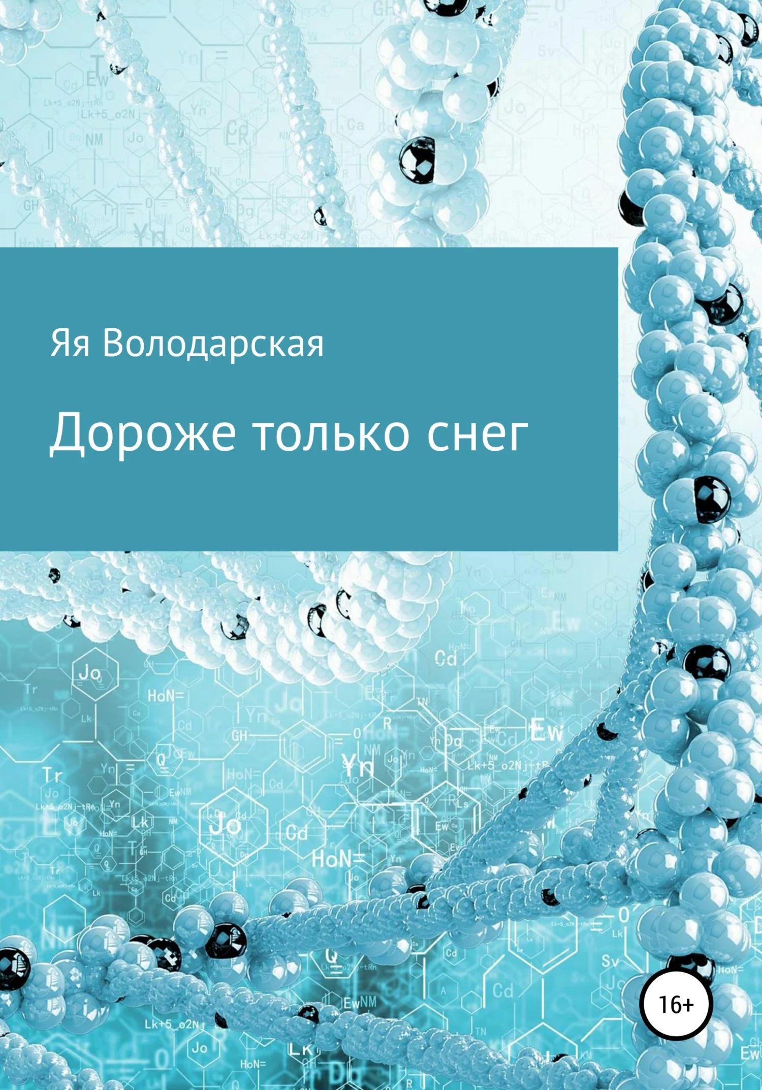 Обложка Дороже только снег