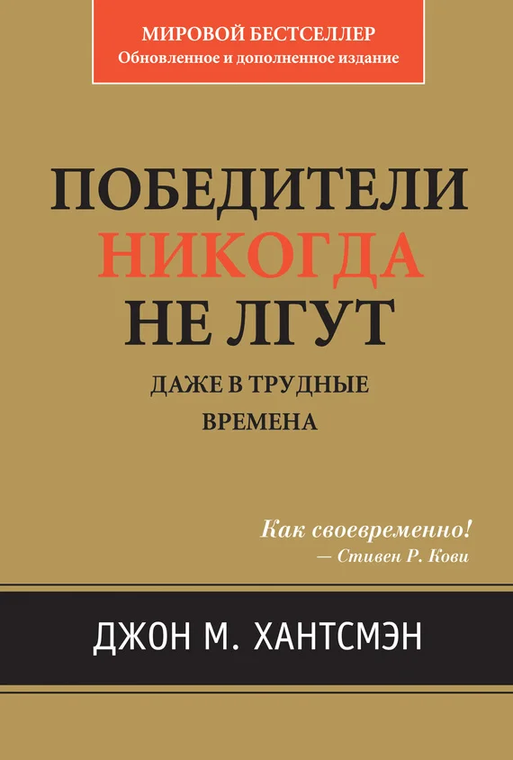 Обложка Победители никогда не лгут. Даже в трудные времена