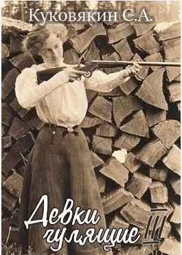 Обложка Девки гулящие 3