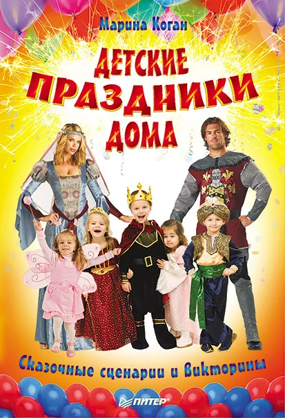 Обложка Детские праздники дома. Сказочные сценарии и викторины