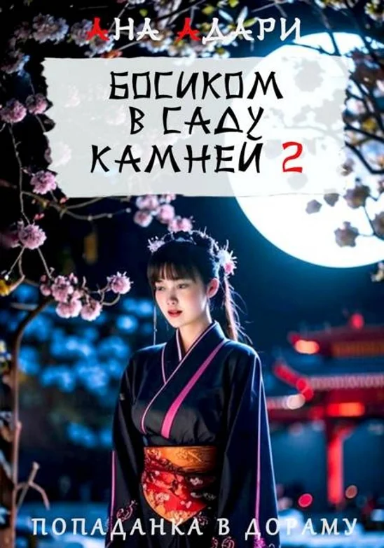 Обложка Босиком в саду камней 2