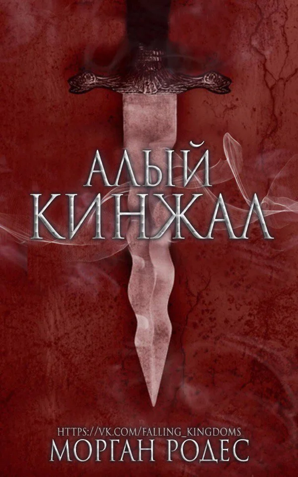 Обложка Алый кинжал
