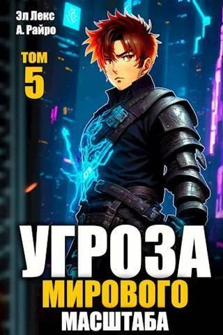 Обложка #Бояръ-аниме. Угроза мирового масштаба 5