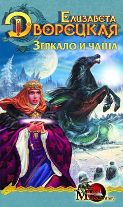 Обложка Лес на той стороне. Книга 2: Зеркало и чаша