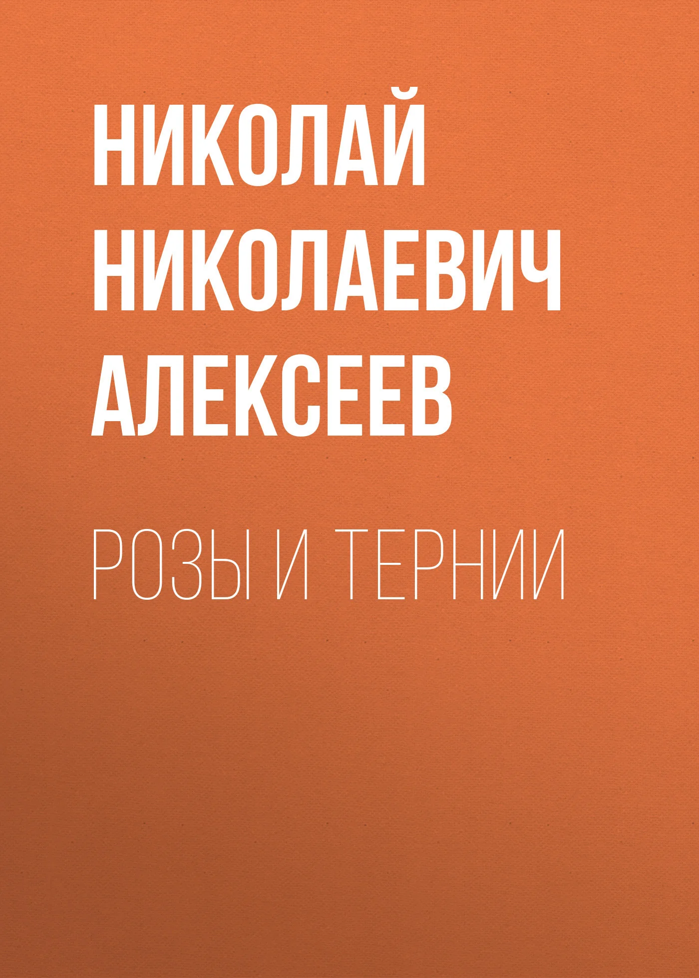 Обложка Розы и тернии