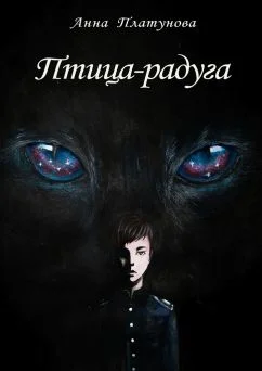 Обложка Птица-радуга