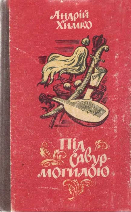 Обложка Під Савур-могилою