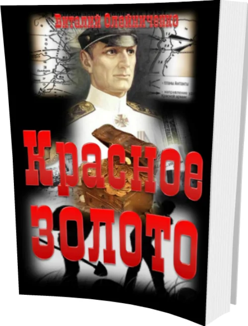 Обложка Красное золото