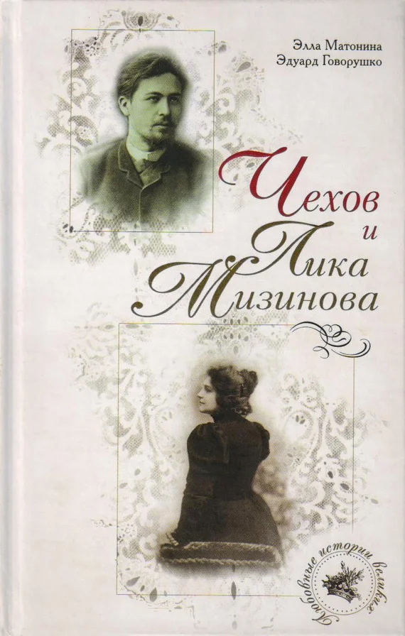 Обложка Чехов и Лика Мизинова
