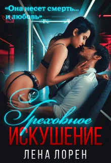 Обложка Греховное Искушение