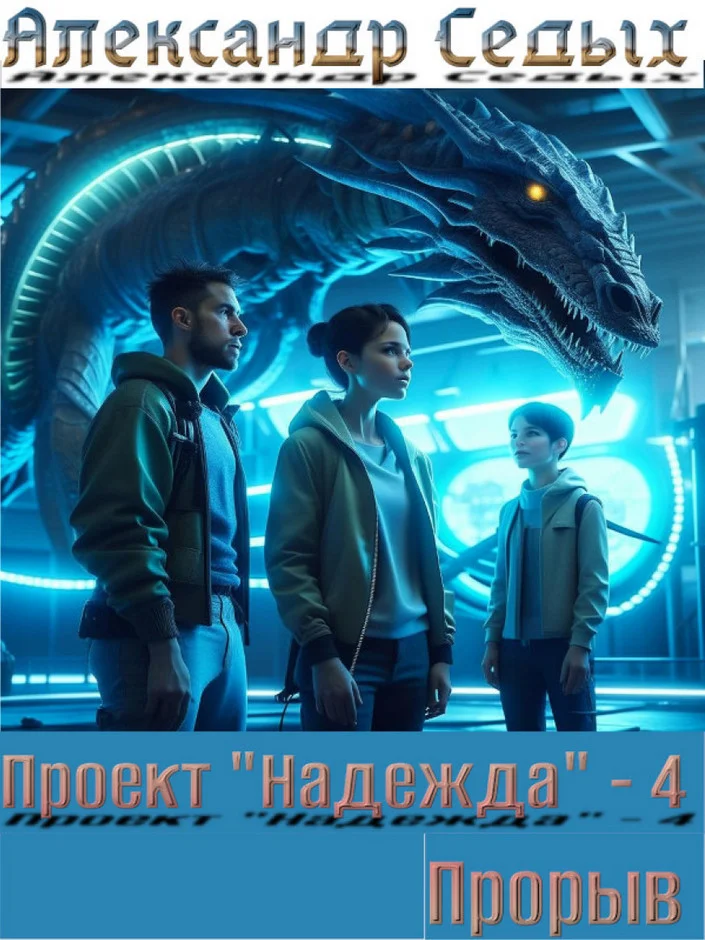 Обложка Проект «Надежда» 4