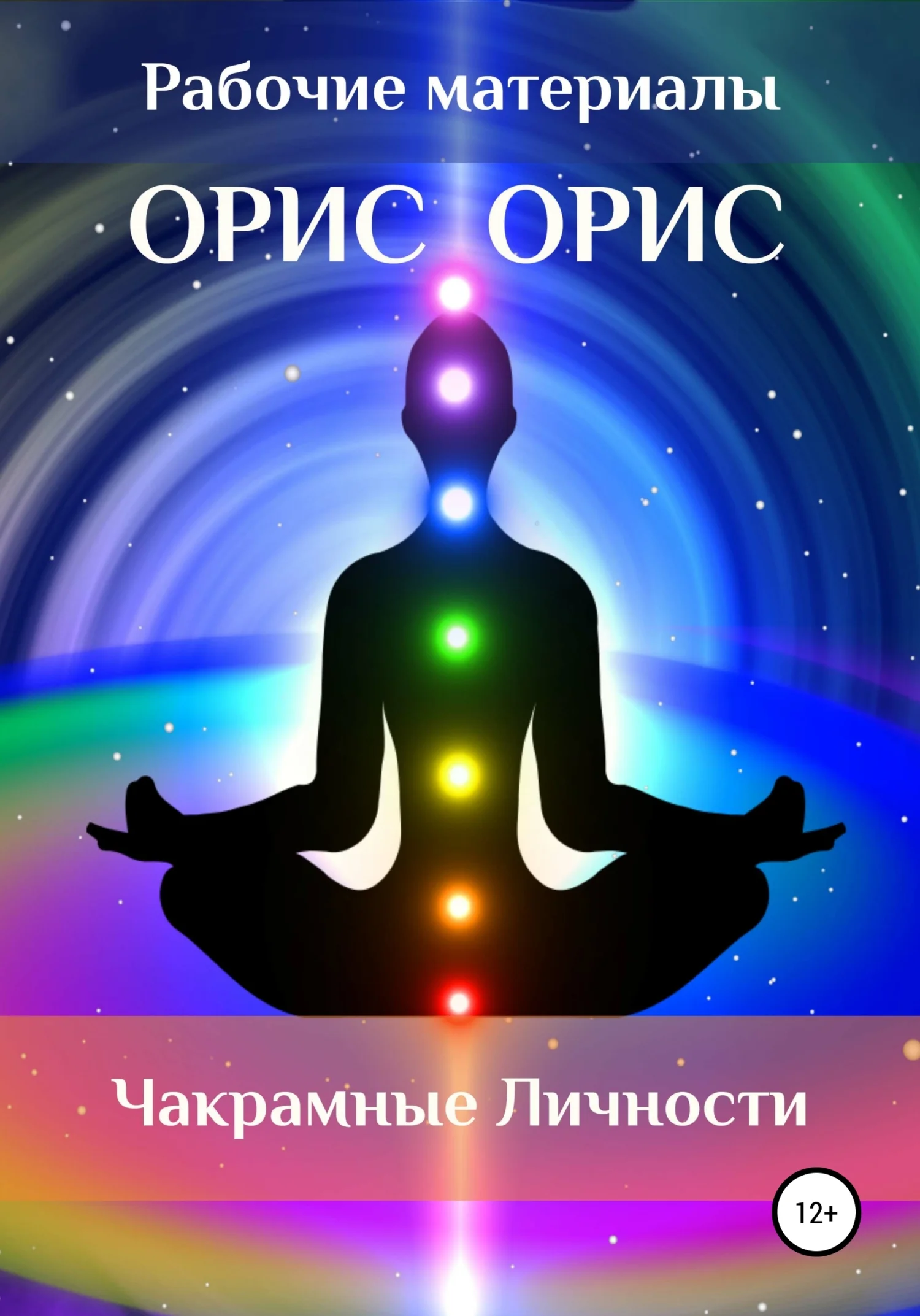 Обложка Чакрамные личности