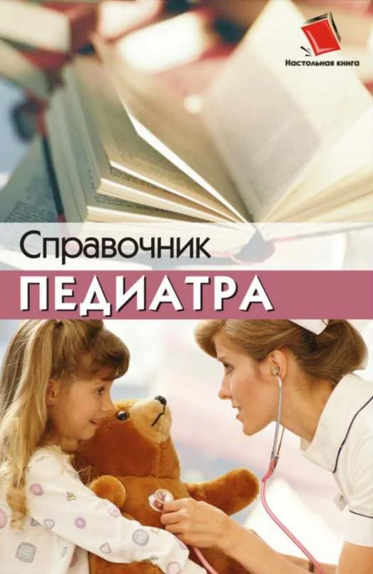 Обложка Справочник педиатра