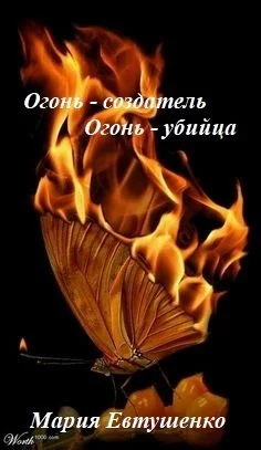 Обложка Огонь-создатель, огонь-убийца