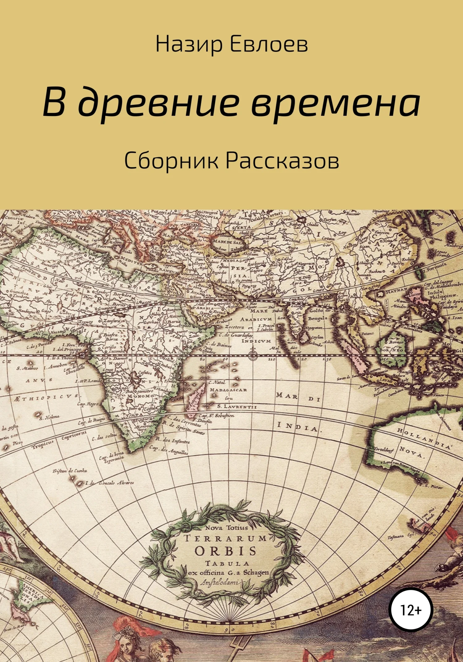 Обложка В древние времена