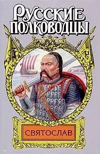 Обложка Святослав
