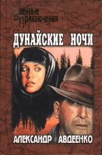 Обложка Дунайские ночи