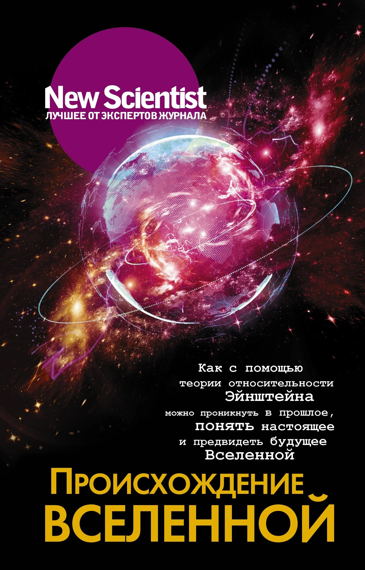 Обложка Происхождение Вселенной