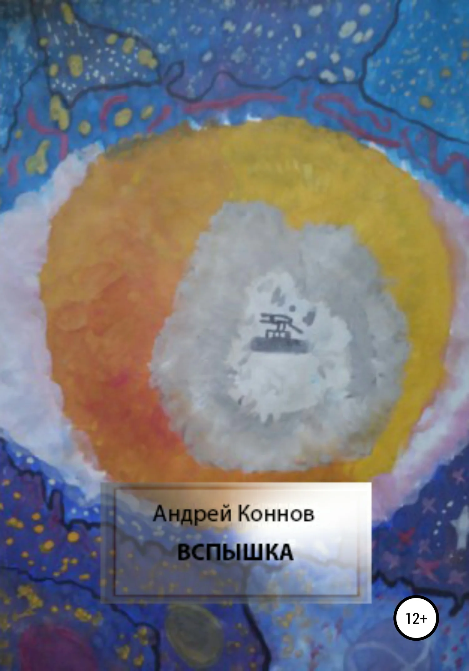 Обложка Вспышка
