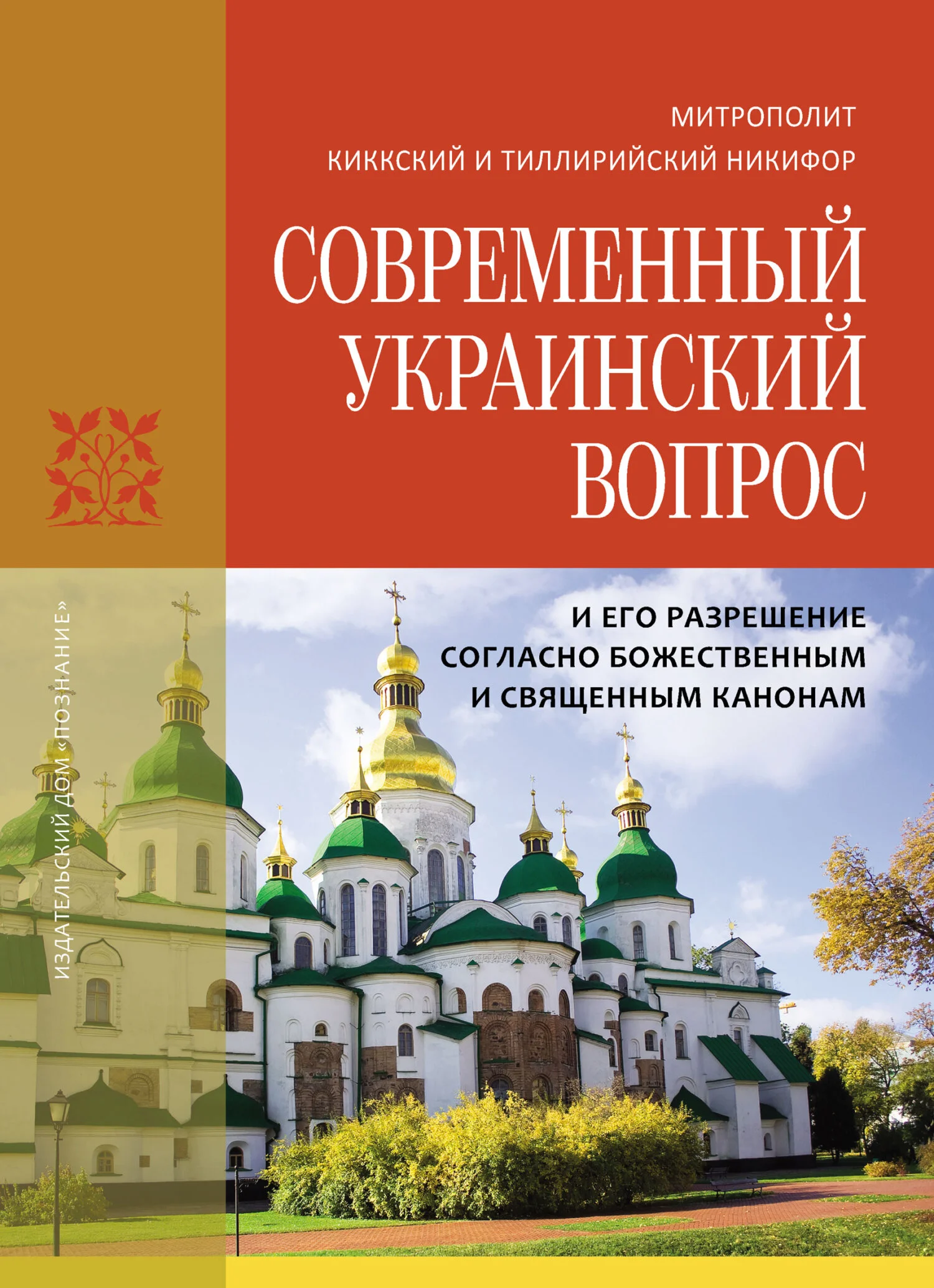 Обложка Современный украинский вопрос и его разрешение согласно божественным и священным канонам