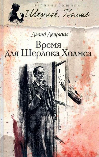Обложка Время для Шерлока Холмса