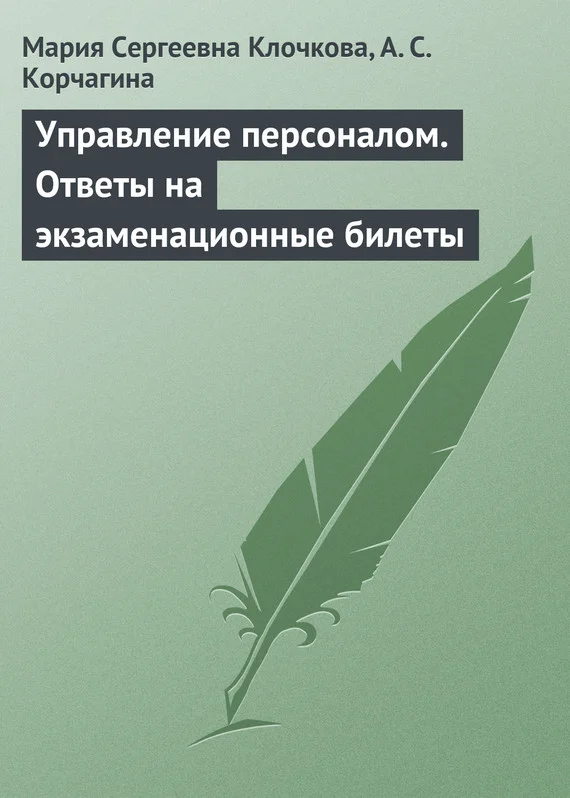 Обложка Управление персоналом. Ответы на экзаменационные билеты